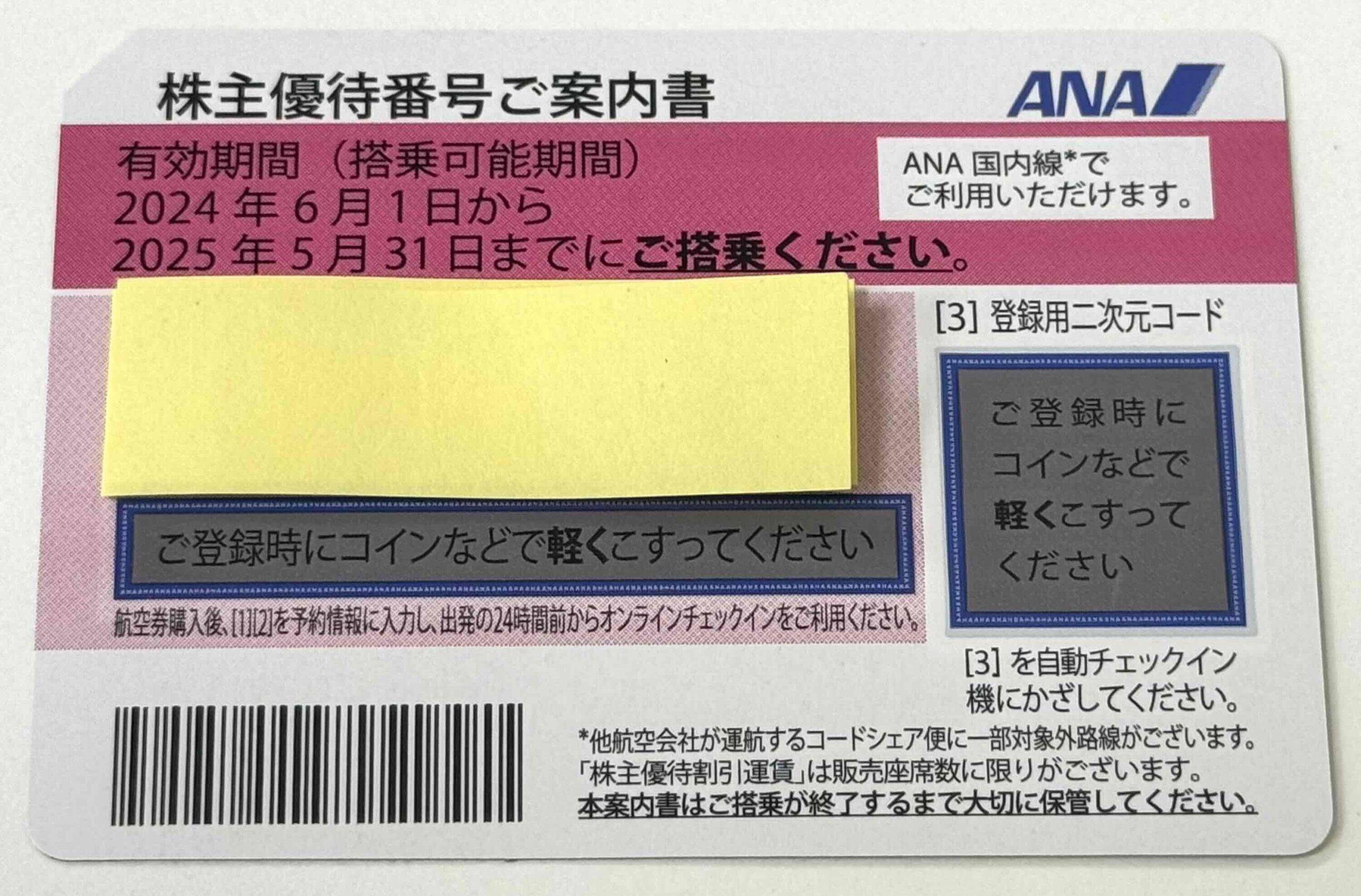 ANA 株主優待券 | 買取専門店大吉
