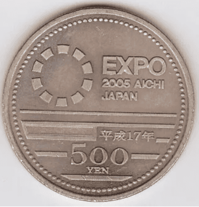 2005年日本国際博覧会記念500円ニッケル黄銅貨幣