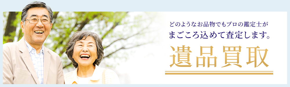 どのようなお品物でもプロの鑑定士がまごころ込めて査定します。遺品買取