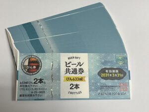 ビール券､買取､逗子