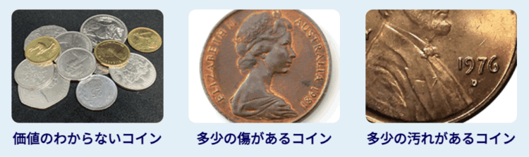 買取可能な金貨の状態