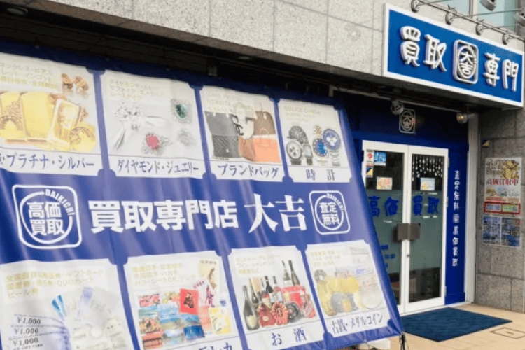 『買取大吉』センター北店