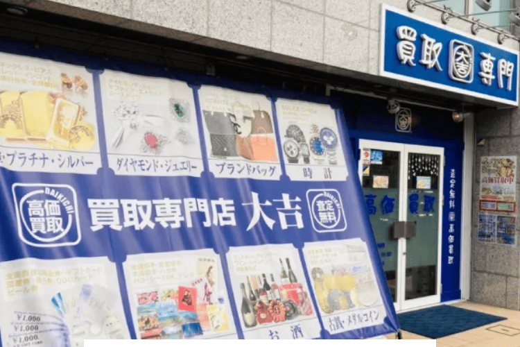 買取大吉センター北店