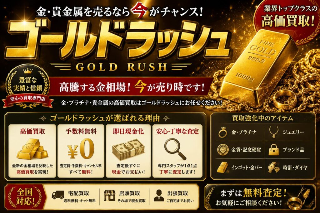 ゴールドラッシュとは