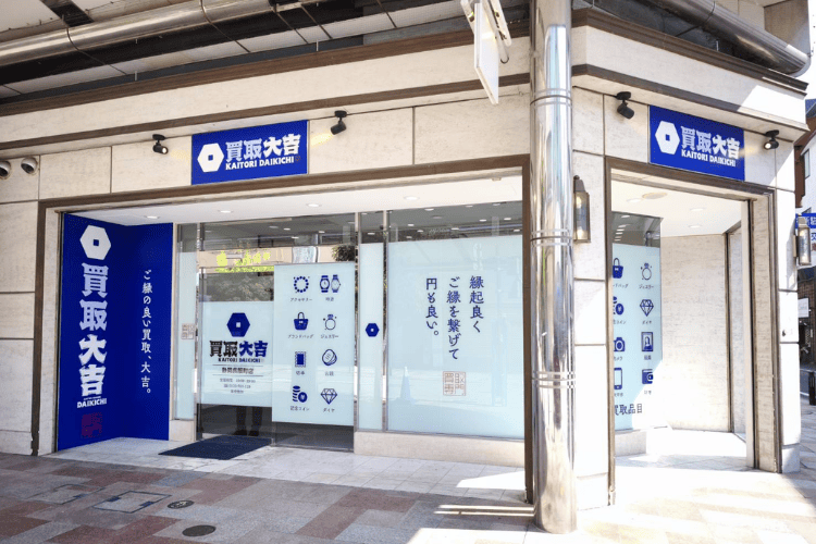 『買取大吉』静岡呉服町店