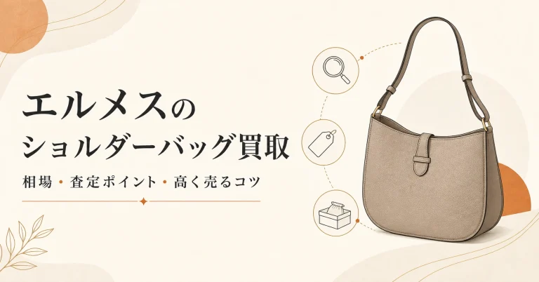 エルメスのショルダーバッグ買取相場｜高く売れるモデル・査定ポイントを解説