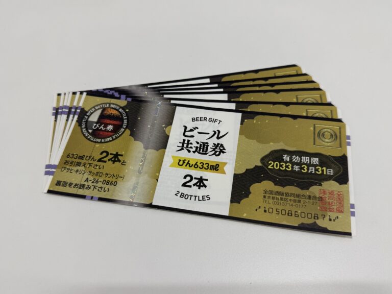 ビール券