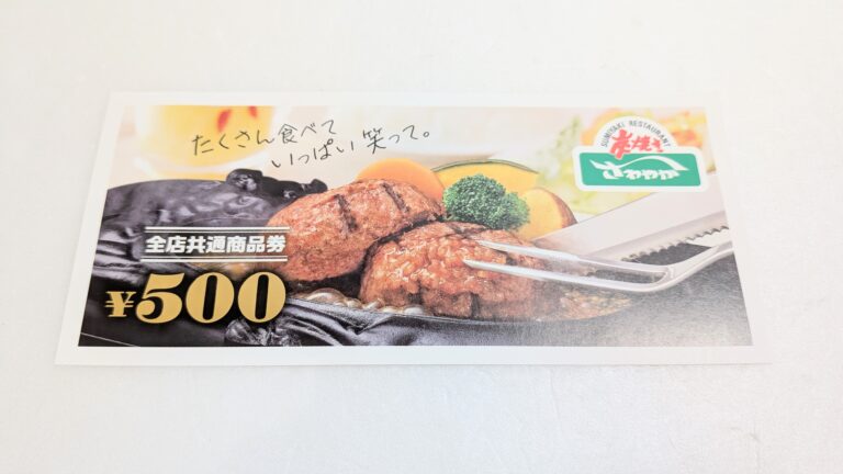さわやか全店共通商品券