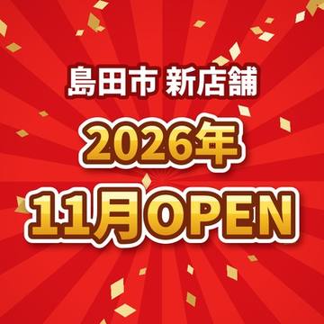 島田市 新店舗 2026年11月OPEN